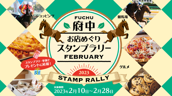 Fuchu stamp2023 バナー